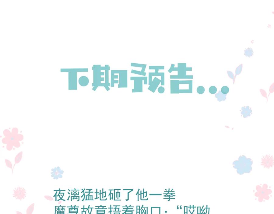 魔尊要抱抱 第83话 我做的一切都是为你 第178页