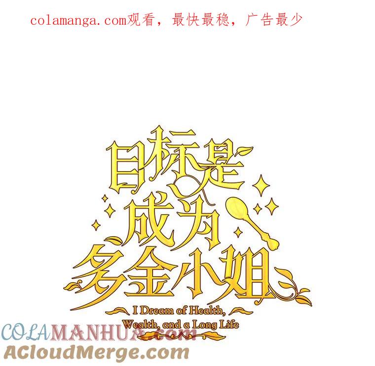 目标是成为长命百岁的千金大小姐 98.追思往昔 第1页