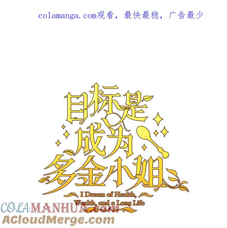 目标是成为长命百岁的千金大小姐 100.身不由已 第1页