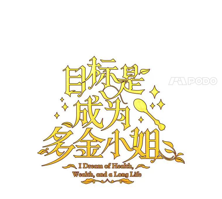 目标是成为长命百岁的千金大小姐 109.魔界之旅 第65页