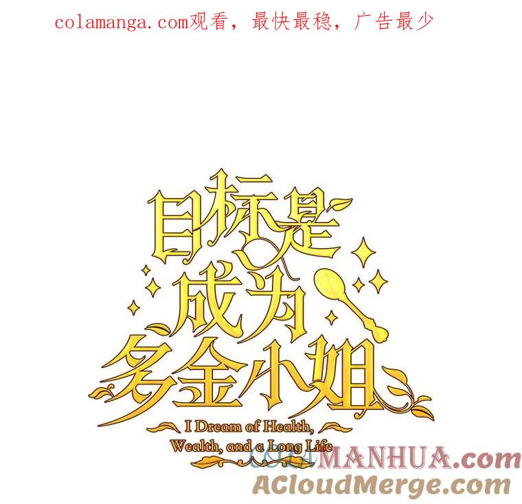 目标是成为长命百岁的千金大小姐 118.友情游戏 第1页