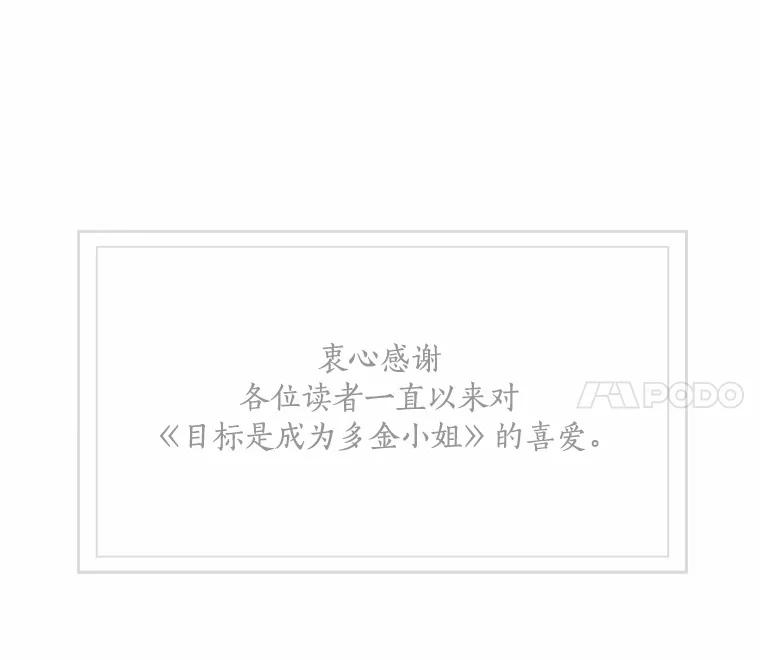 目标是成为长命百岁的千金大小姐 137.爱与被爱的喜悦（完） 第167页