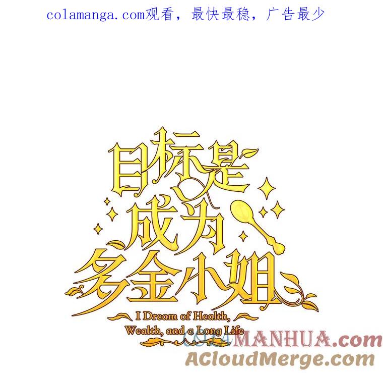 目标是成为长命百岁的千金大小姐 17.长眠之人 第1页