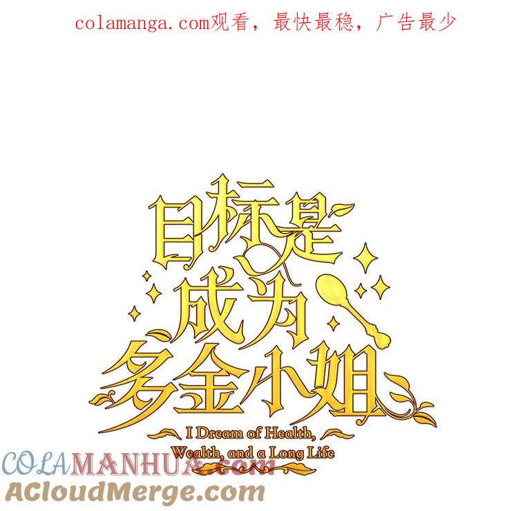 目标是成为长命百岁的千金大小姐 18.皇宫夜遇 第1页