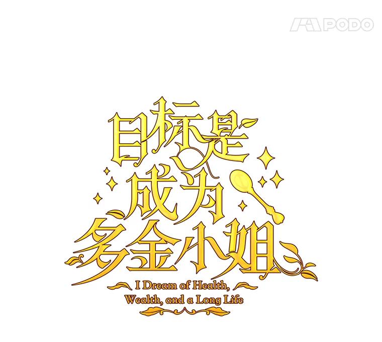 目标是成为长命百岁的千金大小姐 22.比金钱更加宝贵 第15页