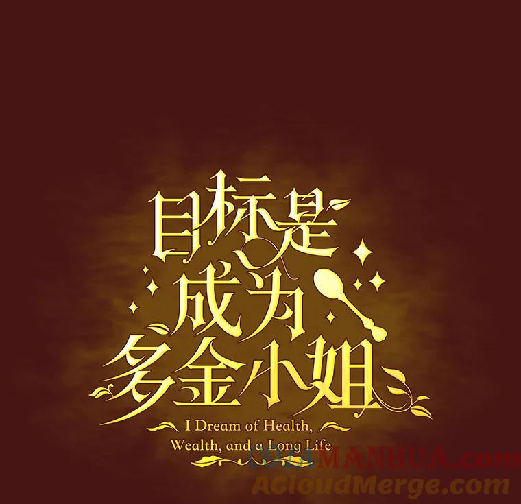 目标是成为长命百岁的千金大小姐 24.绑架 第16页