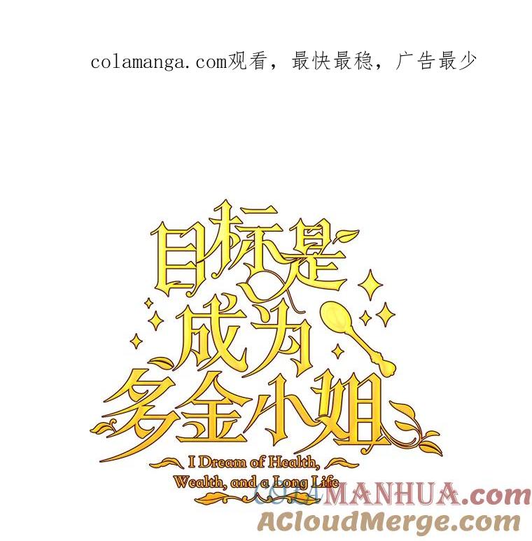 目标是成为长命百岁的千金大小姐 1.含着金汤匙重生 第1页