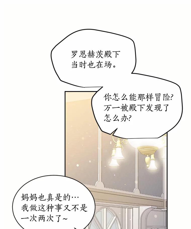 目标是成为长命百岁的千金大小姐 33.坠马事故的真相 第77页