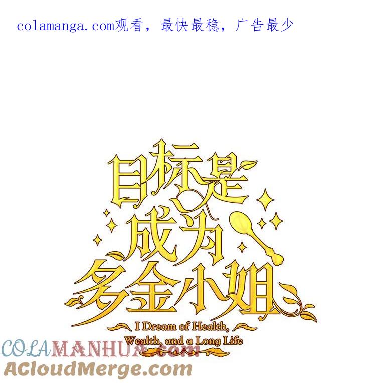 目标是成为长命百岁的千金大小姐 42.死而复生 第1页