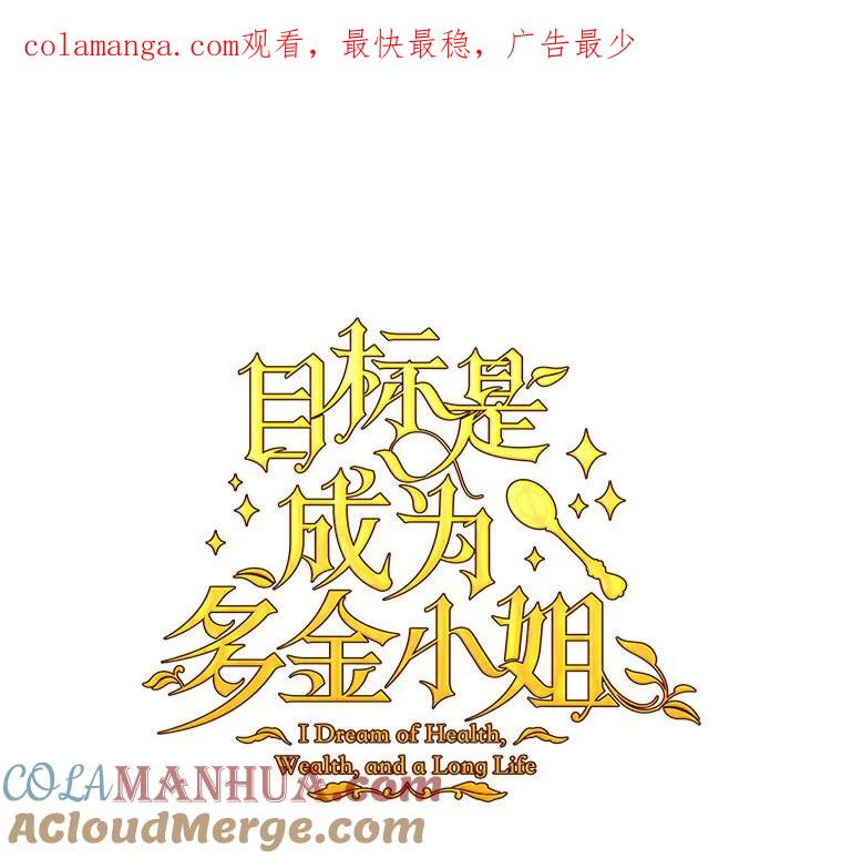 目标是成为长命百岁的千金大小姐 43.自救与共存 第1页
