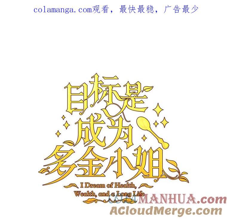 目标是成为长命百岁的千金大小姐 3.皇室邀请函 第1页