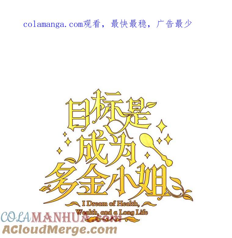 目标是成为长命百岁的千金大小姐 51.幸福的资格 第1页