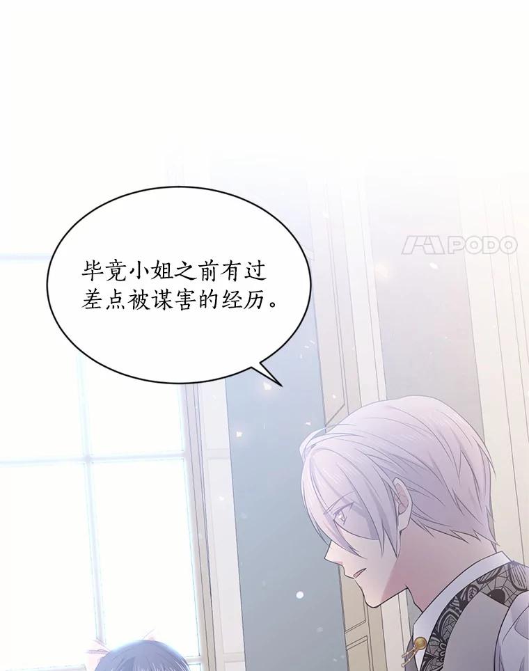 目标是成为长命百岁的千金大小姐 53.新的阴谋 第24页