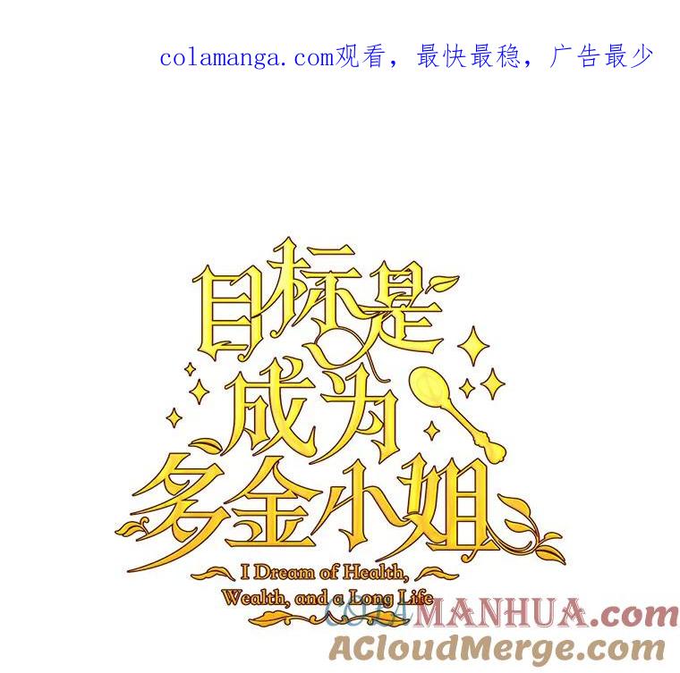 目标是成为长命百岁的千金大小姐 63.未了结之事 第1页