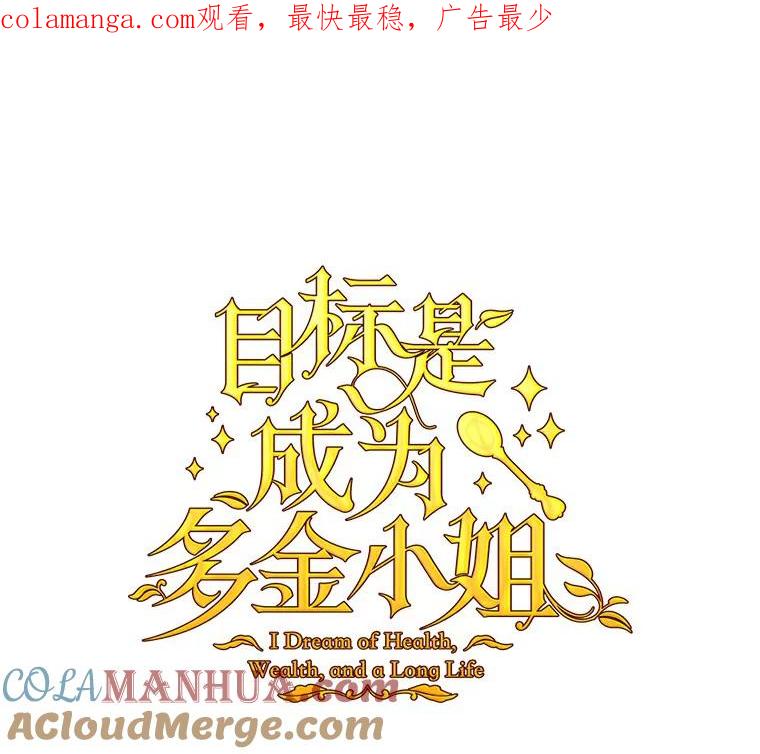 目标是成为长命百岁的千金大小姐 64.社交界初体验 第1页