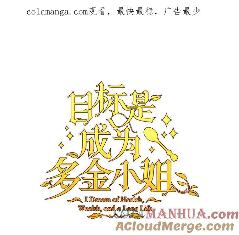 目标是成为长命百岁的千金大小姐 67.甜美的诱惑 第1页