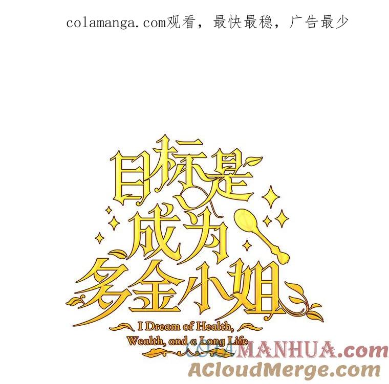 目标是成为长命百岁的千金大小姐 69.友情与忠诚 第1页