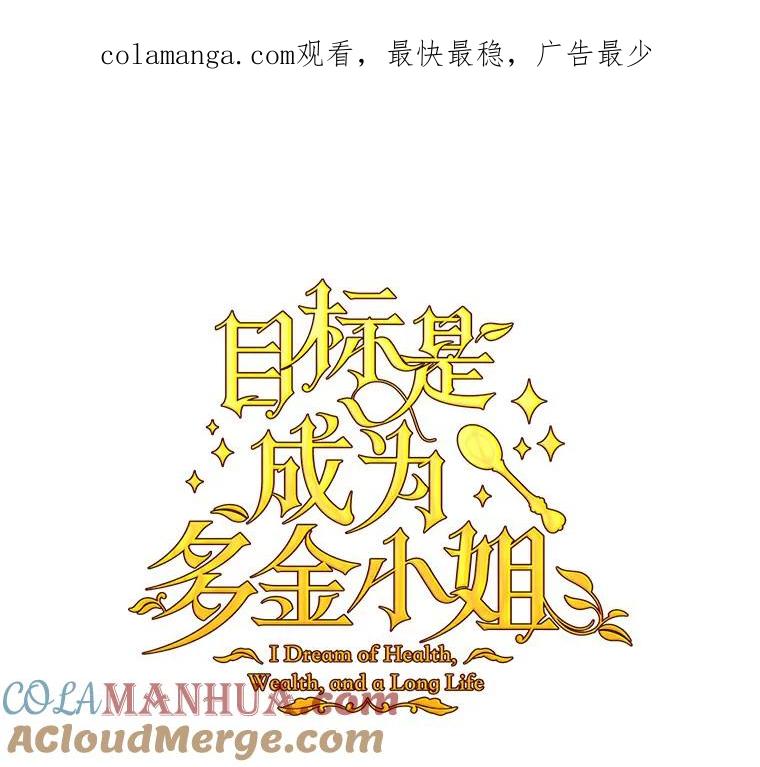 目标是成为长命百岁的千金大小姐 71.秘密约定 第1页