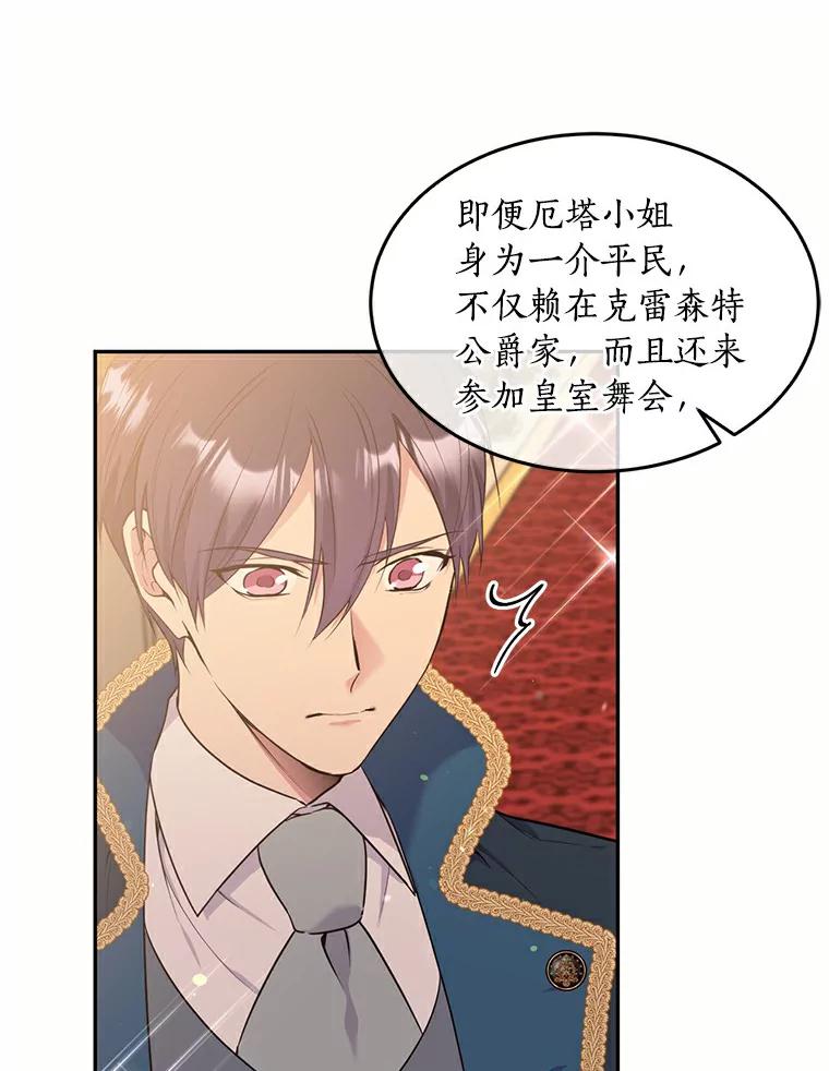 目标是成为长命百岁的千金大小姐 72.拙劣的离间计 第26页