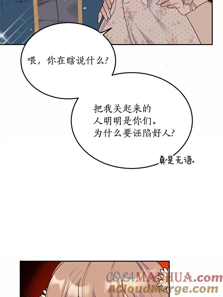 目标是成为长命百岁的千金大小姐 72.拙劣的离间计 第77页