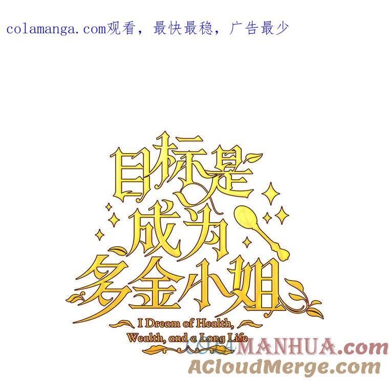 目标是成为长命百岁的千金大小姐 72.拙劣的离间计 第1页