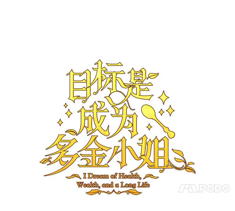 目标是成为长命百岁的千金大小姐 75.意想不到的相遇 第18页