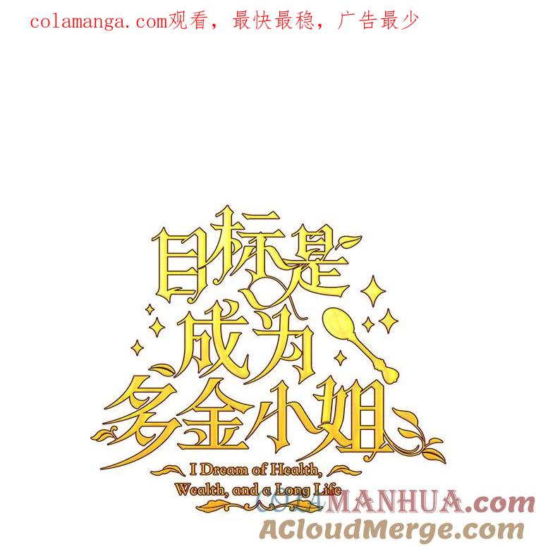 目标是成为长命百岁的千金大小姐 76.倾听者 第1页