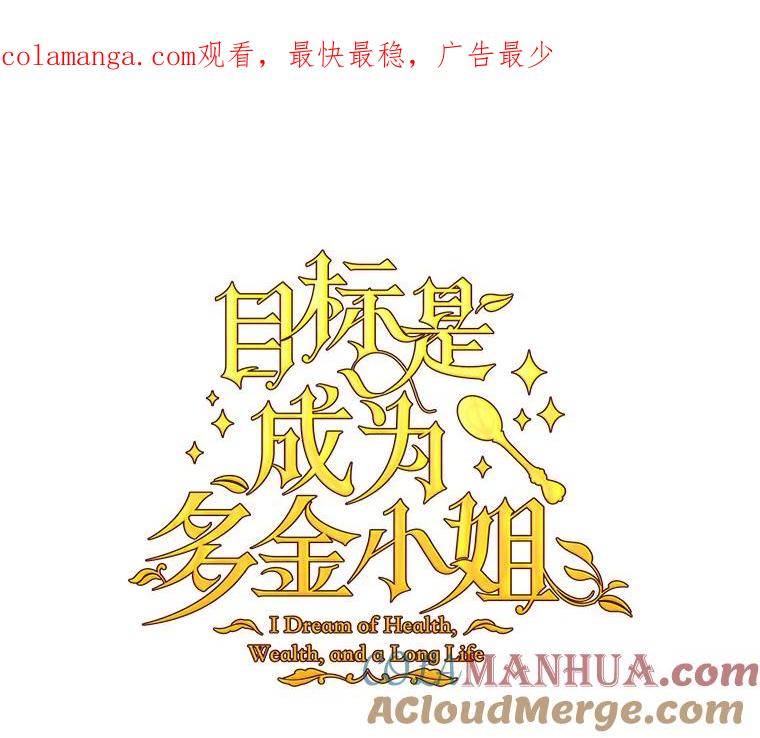 目标是成为长命百岁的千金大小姐 85.断绝关系 第1页
