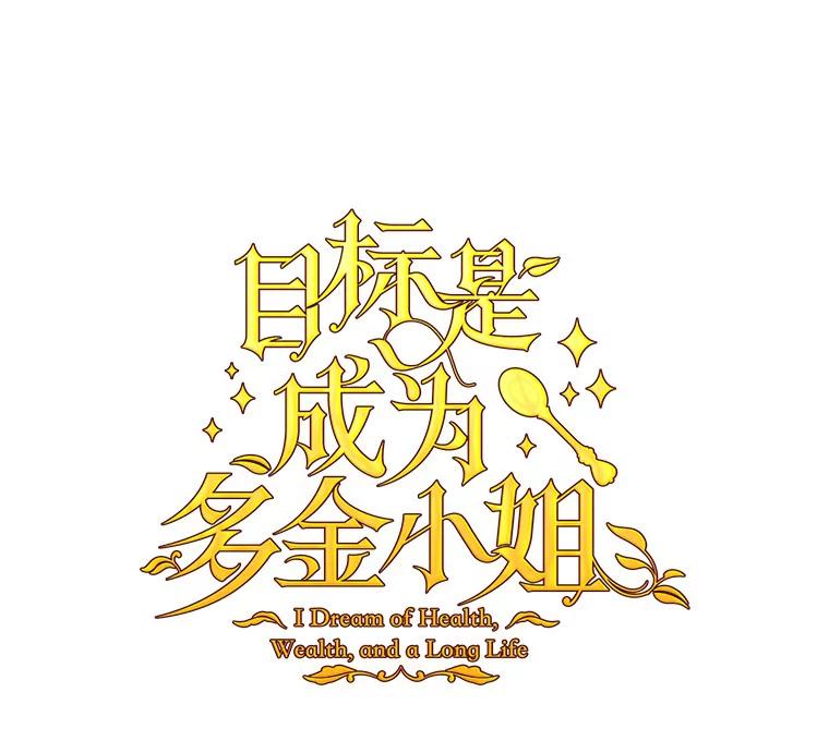 目标是成为长命百岁的千金大小姐 92.不婚宣言 第66页