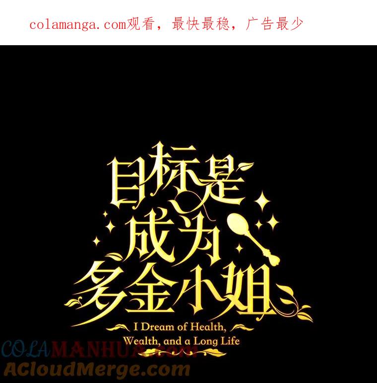 目标是成为长命百岁的千金大小姐 96.游魂 第1页
