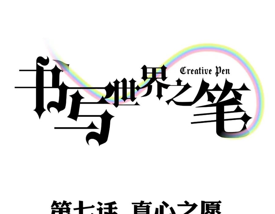 《书写世界之笔》真心之愿 第3页
