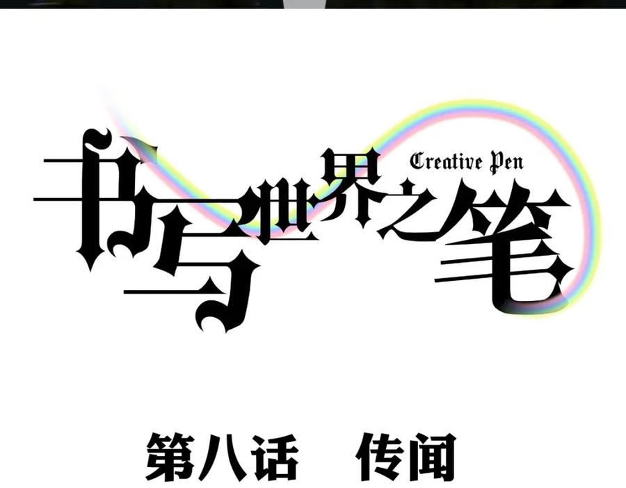 《书写世界之笔》传闻 第3页