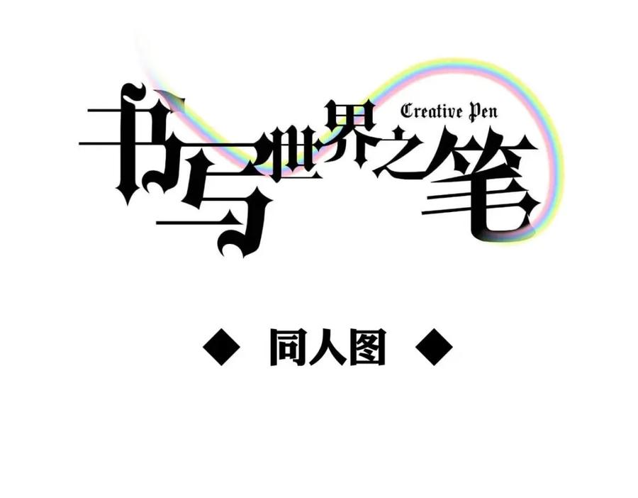 《书写世界之笔》传闻 第95页