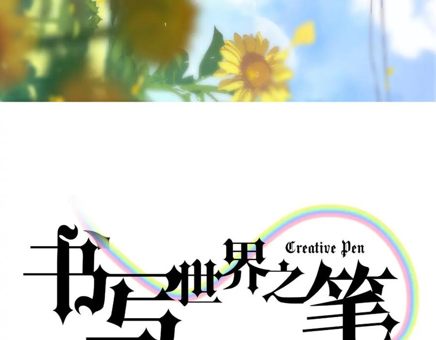 《书写世界之笔》无愿之人 第3页