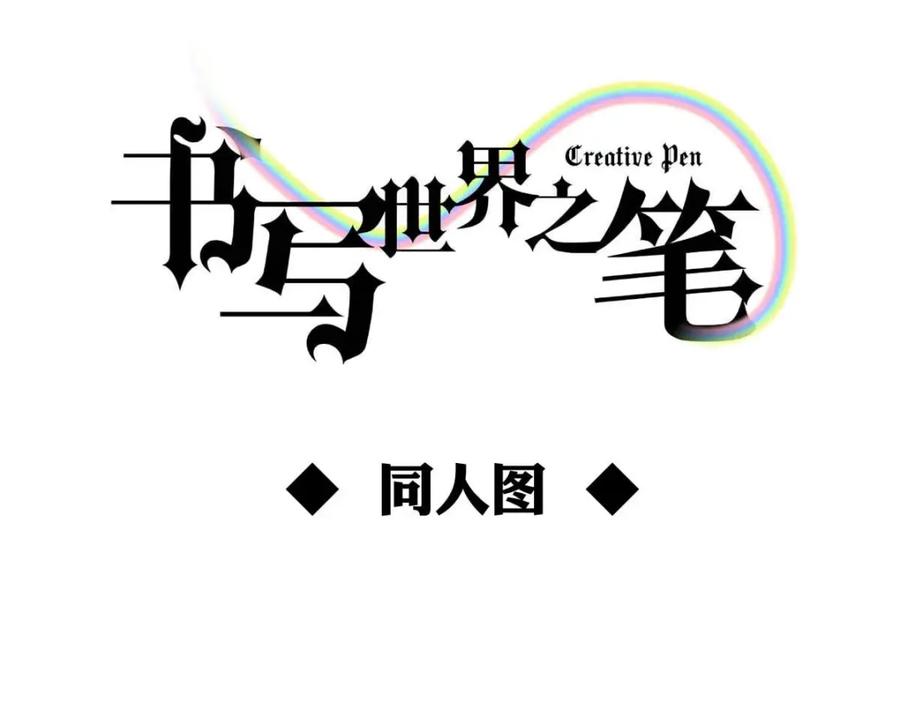 《书写世界之笔》无愿之人 第94页
