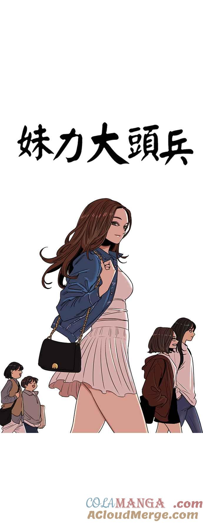 妹力大头兵 - 第402话 - 第52张图