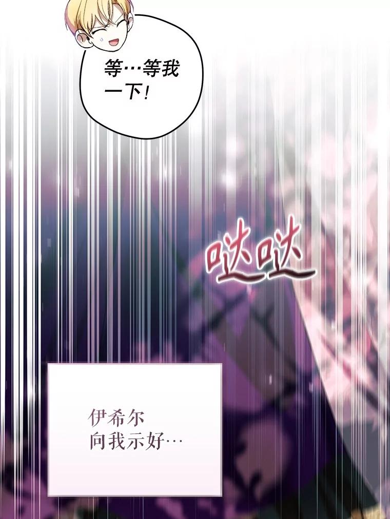 《做个恶女好安逸？》46.伊希尔的好意 第38页