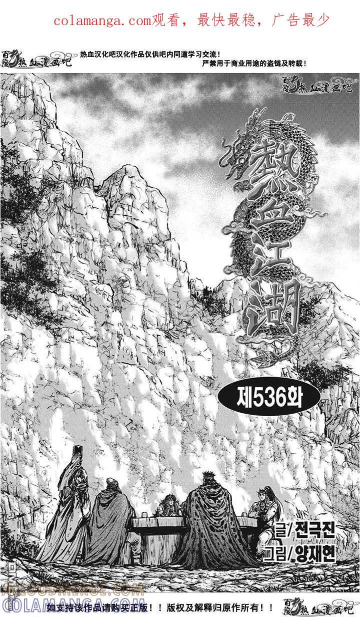 《热血江湖》第536话 第1页