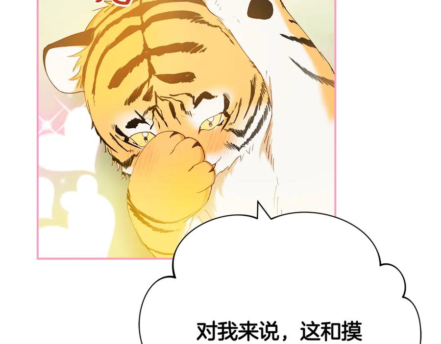 《和猛虎大人的恋爱旅行》第13话 狠狠拒绝 第115页