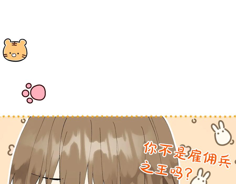 《和猛虎大人的恋爱旅行》第15话 雇佣兵 第58页
