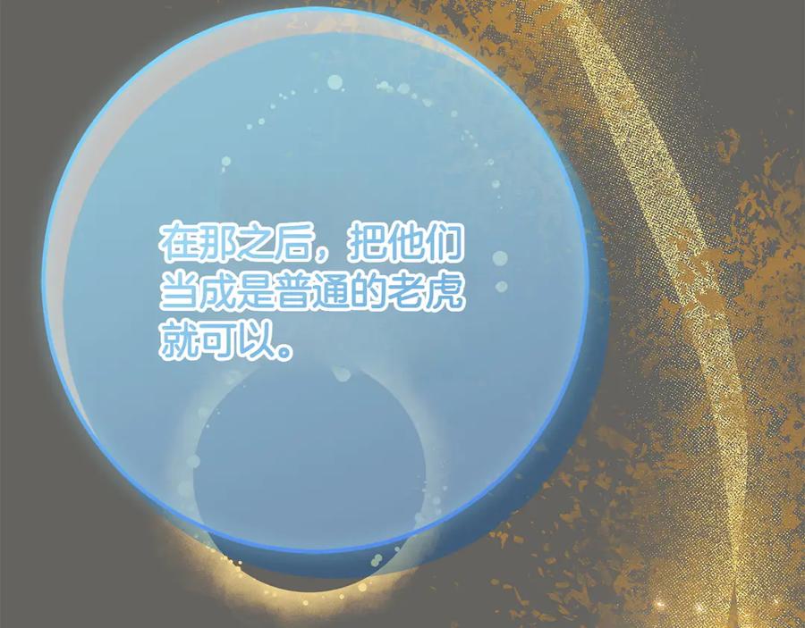 《和猛虎大人的恋爱旅行》第20话 进山 第166页