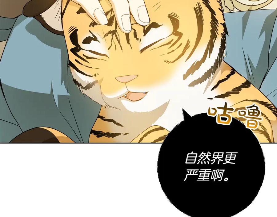 《和猛虎大人的恋爱旅行》第30话 到达首都 第148页