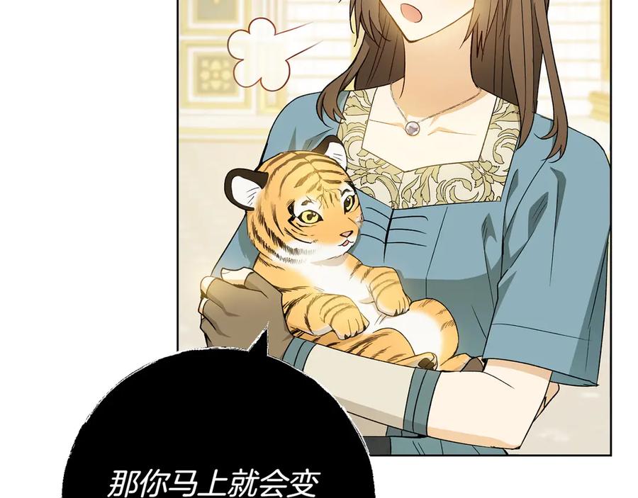 《和猛虎大人的恋爱旅行》第31话 试探 第140页