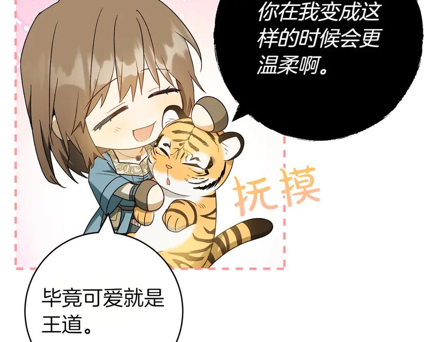 《和猛虎大人的恋爱旅行》第31话 试探 第144页