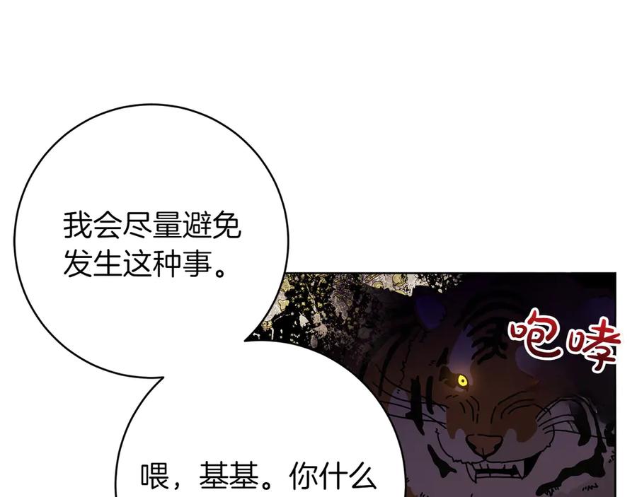 《和猛虎大人的恋爱旅行》第36话 处境 第163页
