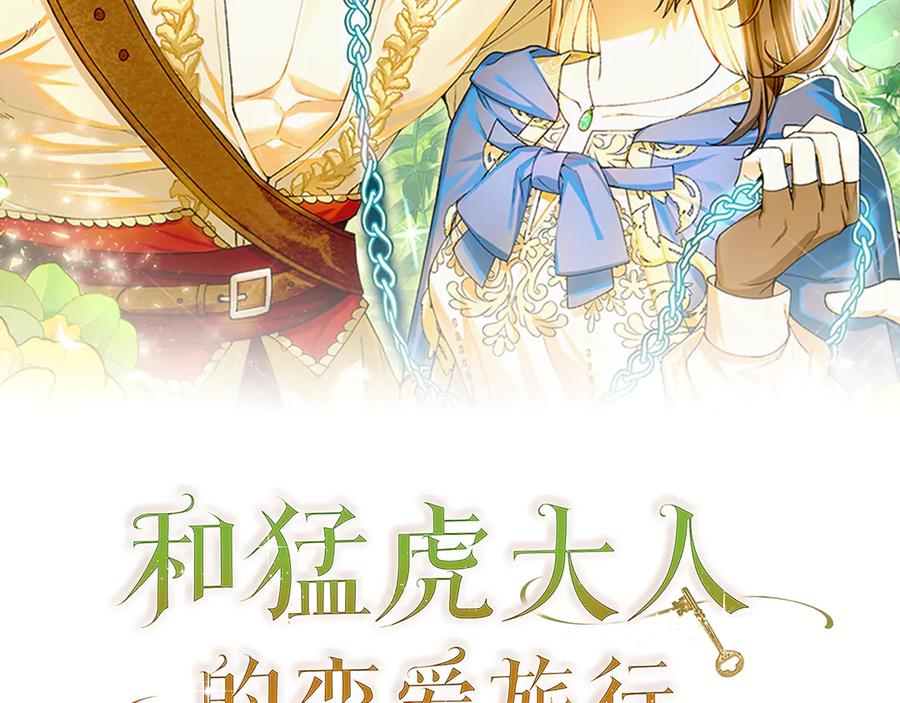 《和猛虎大人的恋爱旅行》第37话 消受不了 第2页