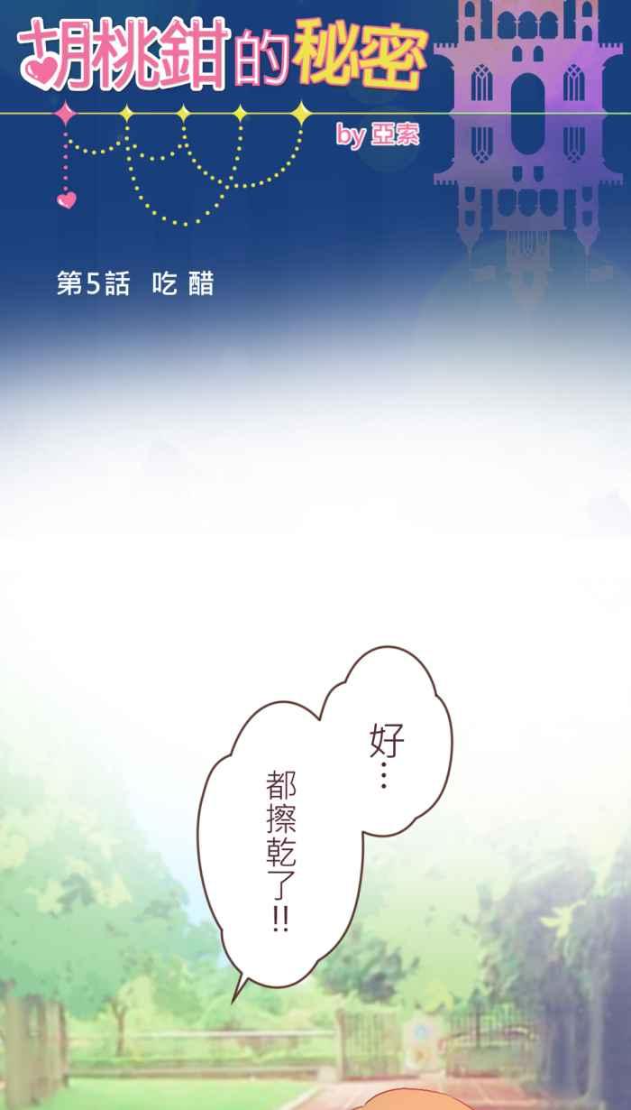 《胡桃钳的秘密》[第二季] 第5话 吃醋 第12页