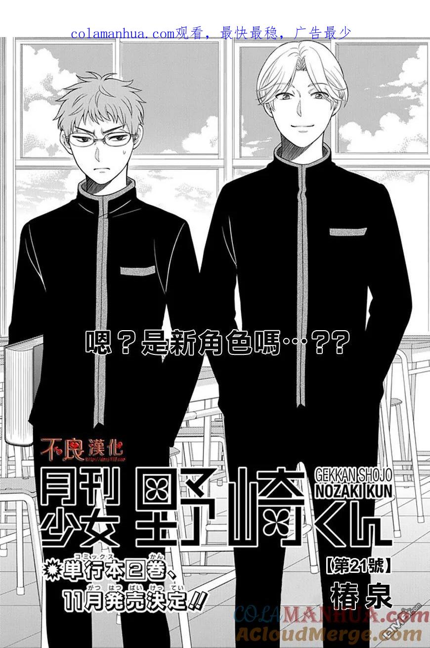 月刊少女野崎君 第21话 第1页