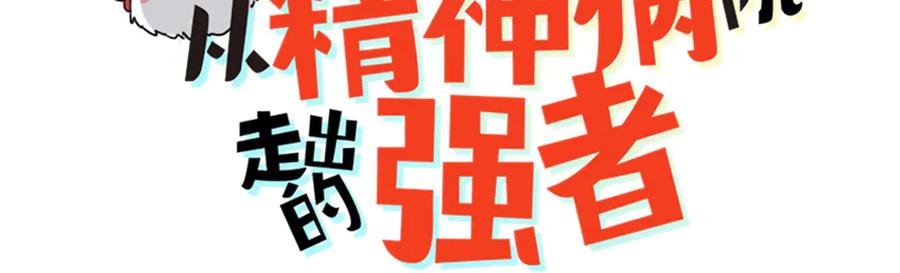 从精神病院走出的强者 343 内奸邪兽，放走人类 第3页