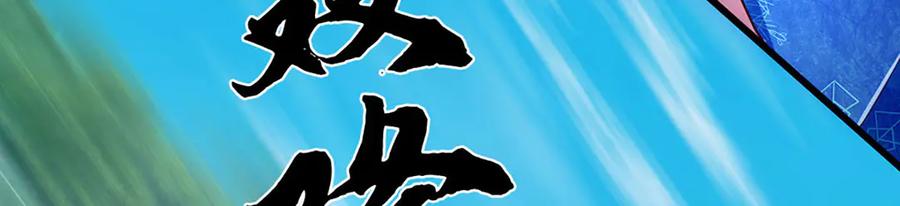《开局签到至尊丹田》第375话 我看谁敢 第116页